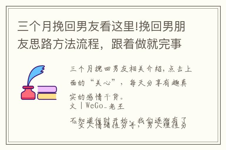 三个月挽回男友看这里!挽回男朋友思路方法流程，跟着做就完事了