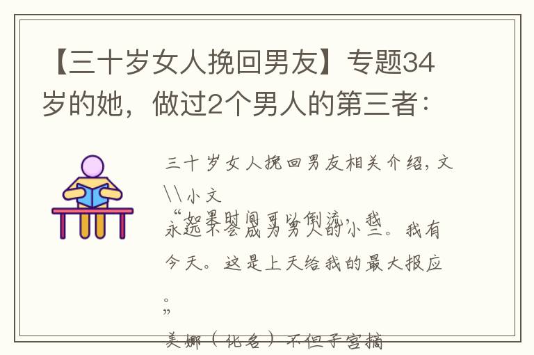 【三十岁女人挽回男友】专题34岁的她，做过2个男人的第三者：女人有这2个想法，是病，得治