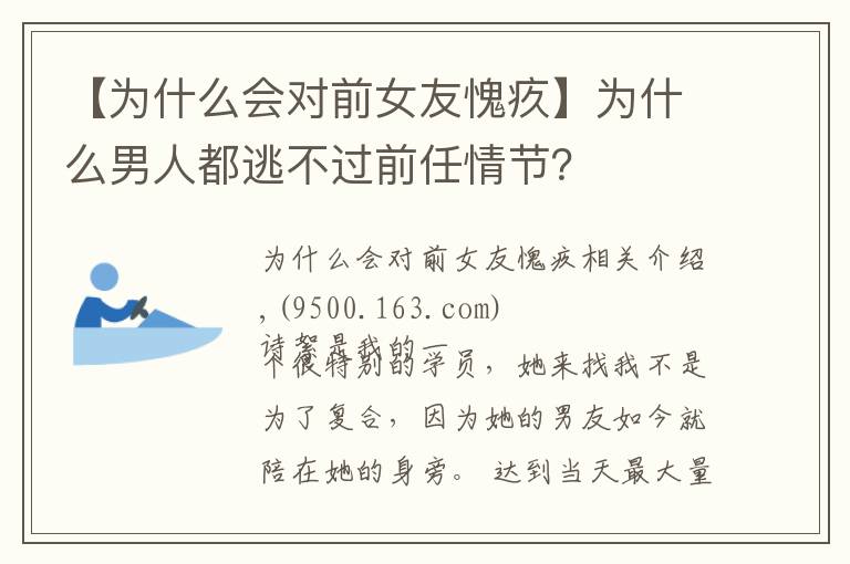 【为什么会对前女友愧疚】为什么男人都逃不过前任情节？