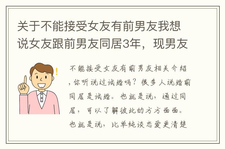 关于不能接受女友有前男友我想说女友跟前男友同居3年，现男友提出分手，女子：难道我不干净吗？