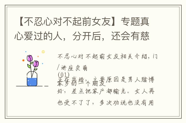 【不忍心对不起前女友】专题真心爱过的人，分开后，还会有慈悲