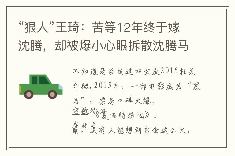 “狠人”王琦：苦等12年终于嫁沈腾，却被爆小心眼拆散沈腾马丽