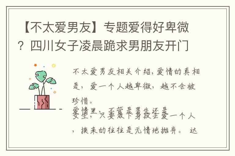 【不太爱男友】专题爱得好卑微？四川女子凌晨跪求男朋友开门，哭声吵到邻居无法入睡
