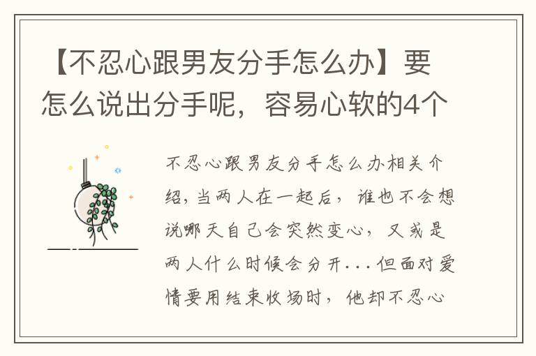 【不忍心跟男友分手怎么办】要怎么说出分手呢，容易心软的4个星座，就是不忍心提出分手