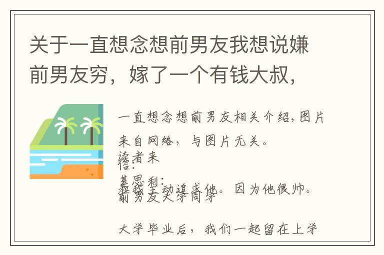 关于一直想念想前男友我想说嫌前男友穷，嫁了一个有钱大叔，婚后时常想念前男友