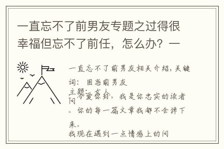 一直忘不了前男友专题之过得很幸福但忘不了前任，怎么办？一个比喻，能让你瞬间对他无感