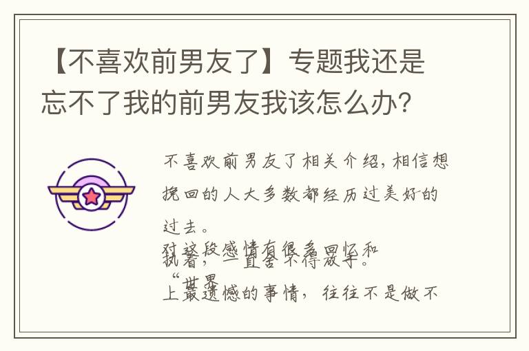 【不喜欢前男友了】专题我还是忘不了我的前男友我该怎么办？