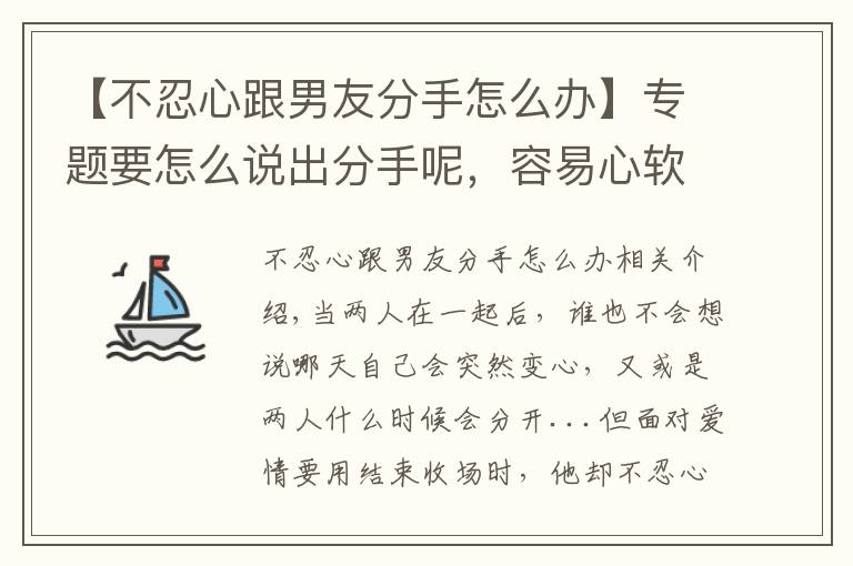【不忍心跟男友分手怎么办】专题要怎么说出分手呢，容易心软的4个星座，就是不忍心提出分手