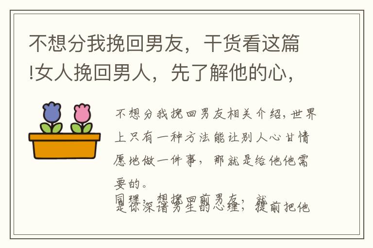 不想分我挽回男友，干货看这篇!女人挽回男人，先了解他的心，再得到他的爱