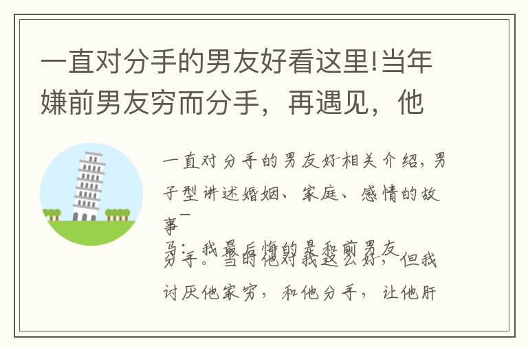一直对分手的男友好看这里!当年嫌前男友穷而分手，再遇见，他已经发达了，我好后悔