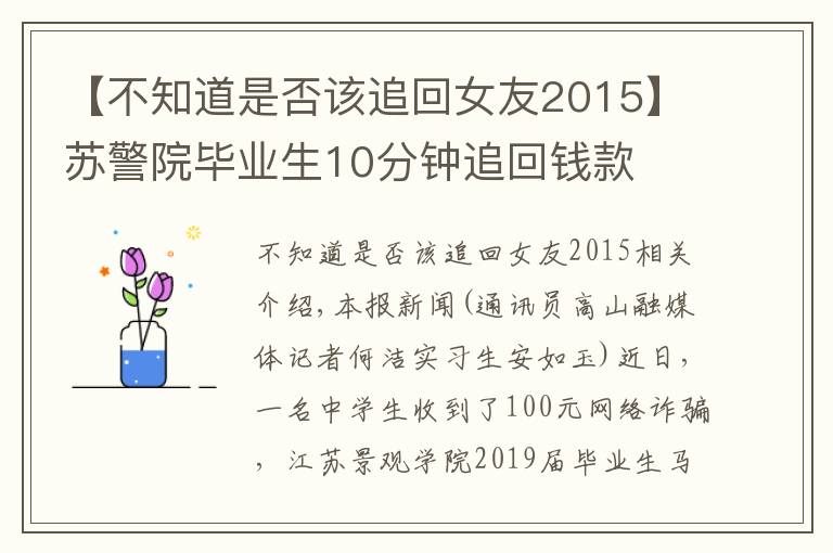 【不知道是否该追回女友2015】苏警院毕业生10分钟追回钱款