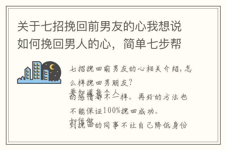 关于七招挽回前男友的心我想说如何挽回男人的心，简单七步帮你挽回他