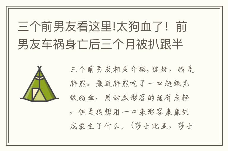 三个前男友看这里!太狗血了！前男友车祸身亡后三个月被扒跟半藏森林有关？谨慎吃瓜