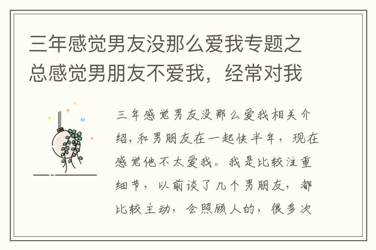 三年感觉男友没那么爱我专题之总感觉男朋友不爱我，经常对我冷淡不主动
