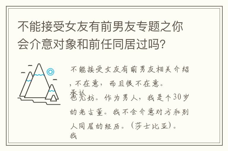 不能接受女友有前男友专题之你会介意对象和前任同居过吗？