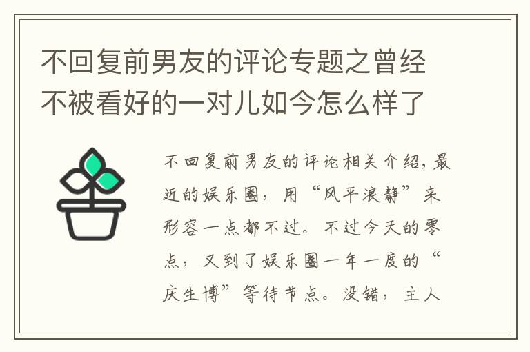 不回复前男友的评论专题之曾经不被看好的一对儿如今怎么样了？