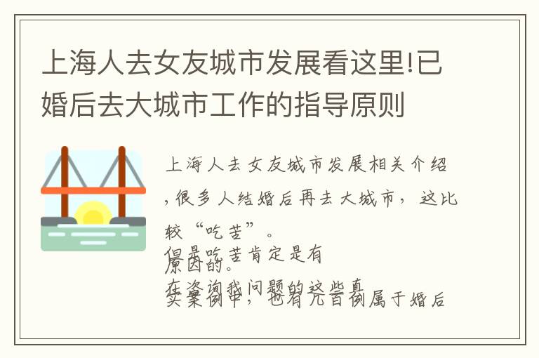 上海人去女友城市发展看这里!已婚后去大城市工作的指导原则