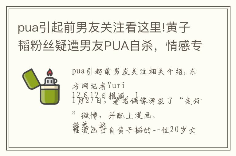 pua引起前男友关注看这里!黄子韬粉丝疑遭男友PUA自杀，情感专家揭穿PUA的骗局与套路
