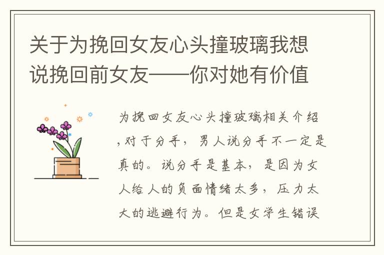 关于为挽回女友心头撞玻璃我想说挽回前女友——你对她有价值，而不是你继续“坑人”