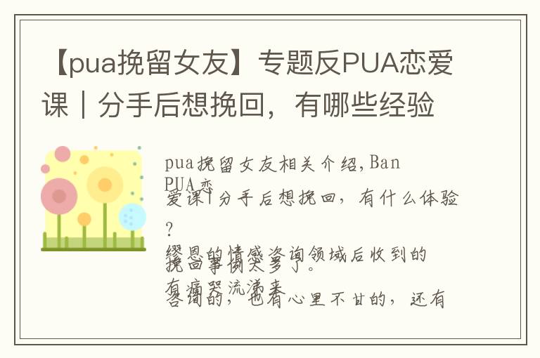 【pua挽留女友】专题反PUA恋爱课｜分手后想挽回，有哪些经验可借鉴？