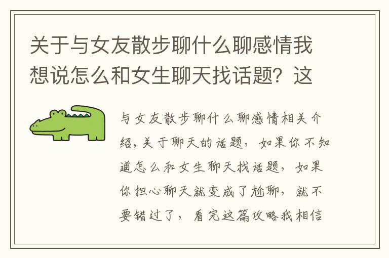 关于与女友散步聊什么聊感情我想说怎么和女生聊天找话题？这样就不怕尬聊了