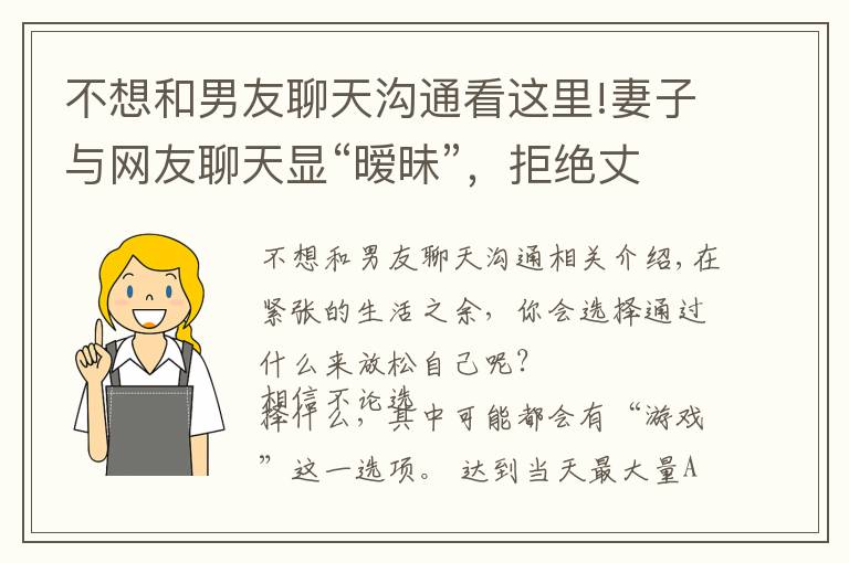 不想和男友聊天沟通看这里!妻子与网友聊天显“暧昧”，拒绝丈夫夫妻生活，她提离婚：心已死