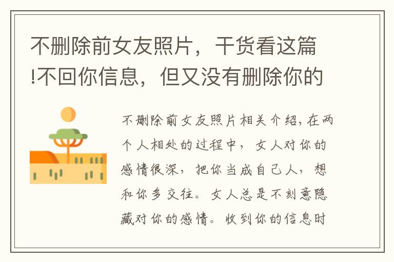 不删除前女友照片，干货看这篇!不回你信息，但又没有删除你的女人，其实是想告诉你这些事