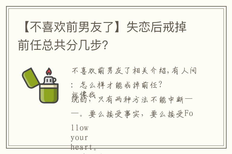 【不喜欢前男友了】失恋后戒掉前任总共分几步？