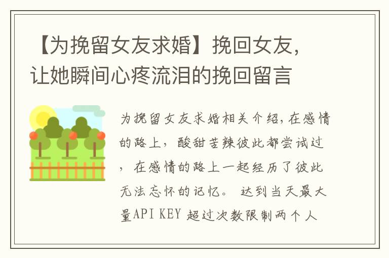 【为挽留女友求婚】挽回女友，让她瞬间心疼流泪的挽回留言