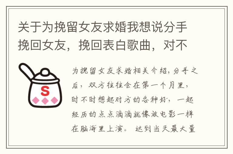 关于为挽留女友求婚我想说分手挽回女友，挽回表白歌曲，对不起，我把你弄丢了