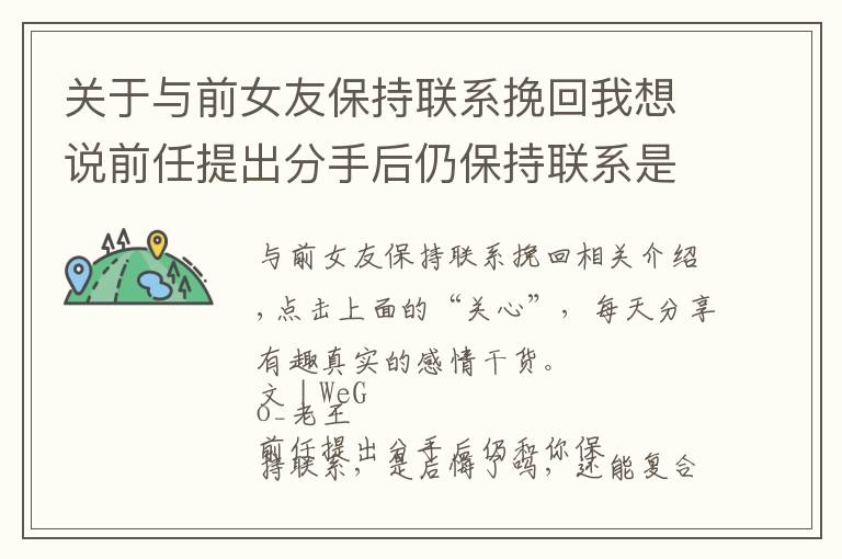 关于与前女友保持联系挽回我想说前任提出分手后仍保持联系是什么心态？