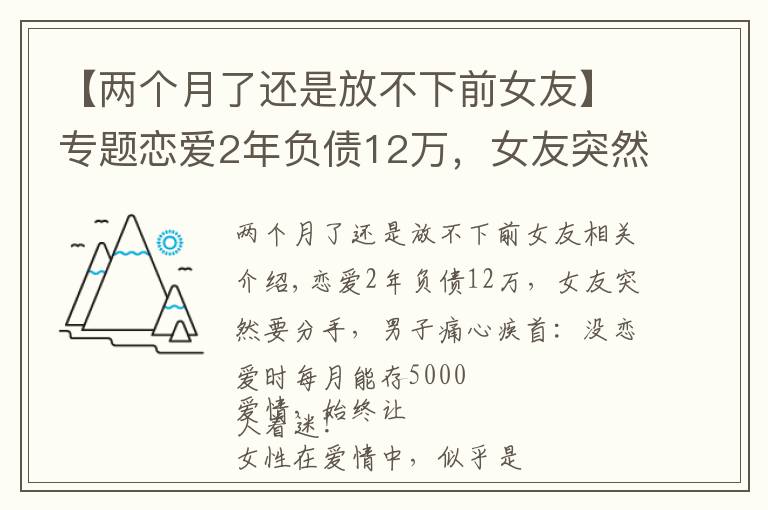 【两个月了还是放不下前女友】专题恋爱2年负债12万，女友突然要分手，男子：没恋爱时每月能存5000