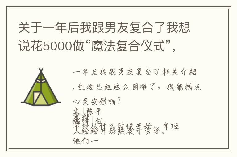 关于一年后我跟男友复合了我想说花5000做“魔法复合仪式”，最后跟前男友处成了闺蜜