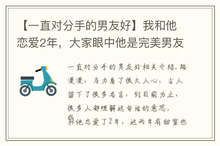 【一直对分手的男友好】我和他恋爱2年，大家眼中他是完美男友，我却坚定地选择了分手