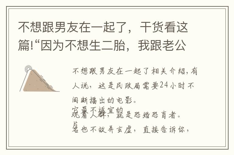 不想跟男友在一起了，干货看这篇!“因为不想生二胎，我跟老公离婚了。”