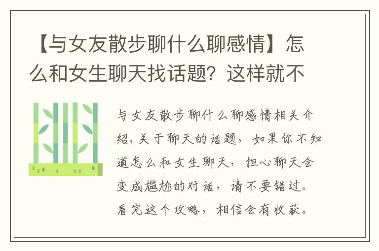 【与女友散步聊什么聊感情】怎么和女生聊天找话题？这样就不怕尬聊了