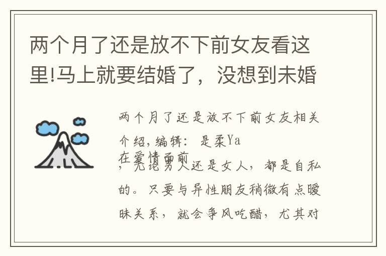 两个月了还是放不下前女友看这里!马上就要结婚了，没想到未婚夫还放不下前女友