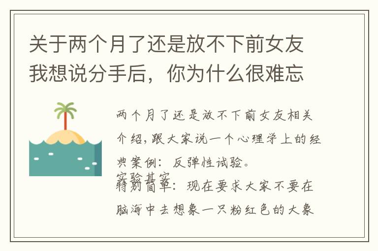 关于两个月了还是放不下前女友我想说分手后，你为什么很难忘记前任？心理学家告诉你答案