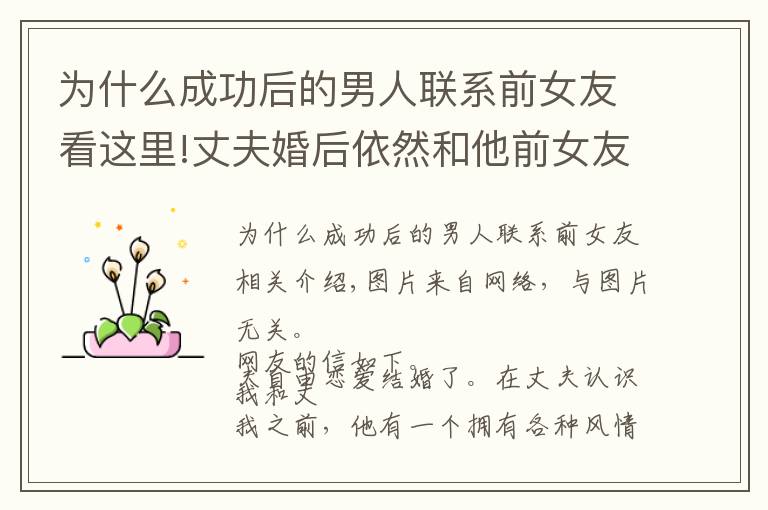 为什么成功后的男人联系前女友看这里!丈夫婚后依然和他前女友联系，丈夫：你适合做老婆，她适合做情人