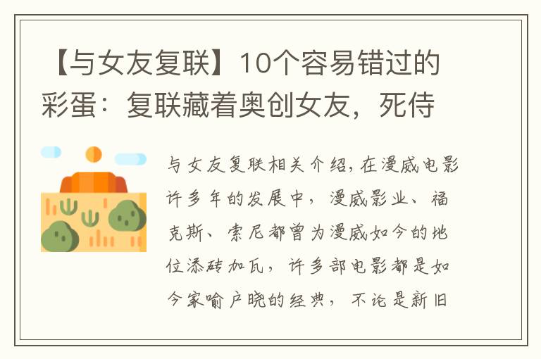 【与女友复联】10个容易错过的彩蛋：复联藏着奥创女友，死侍打晕基友