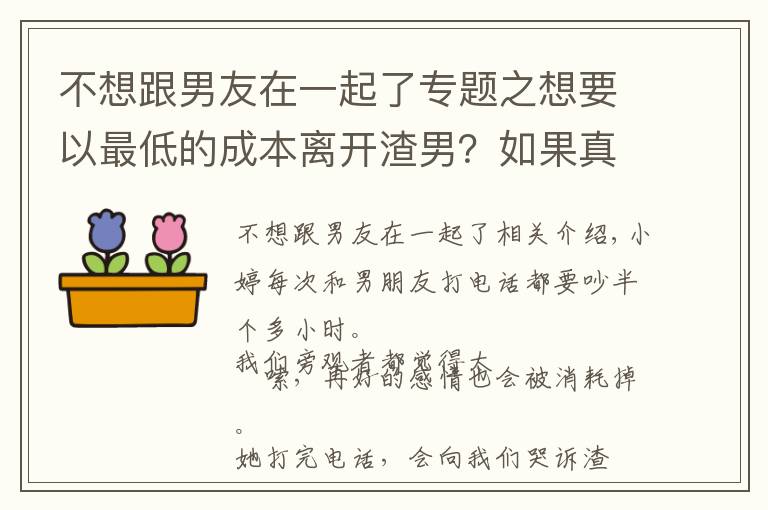 不想跟男友在一起了专题之想要以最低的成本离开渣男？如果真的想做到，首选这种方式