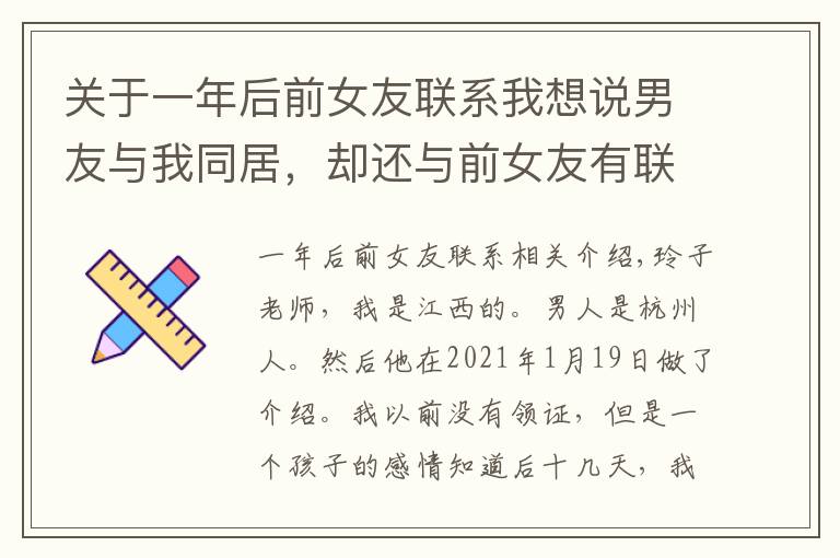 关于一年后前女友联系我想说男友与我同居，却还与前女友有联系，我不想分手，怎么办？