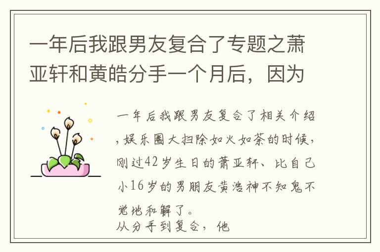 一年后我跟男友复合了专题之萧亚轩和黄皓分手一个月后，因为一条狗，他们竟然悄悄复合了