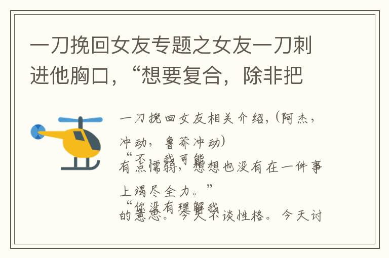 一刀挽回女友专题之女友一刀刺进他胸口，“想要复合，除非把心给我！”