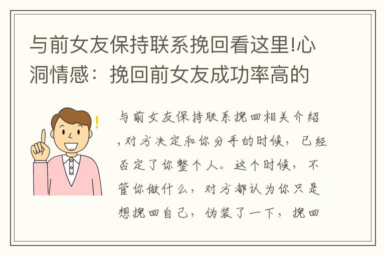 与前女友保持联系挽回看这里!心洞情感：挽回前女友成功率高的方法，教你挽回女友的心