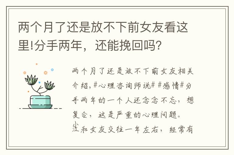 两个月了还是放不下前女友看这里!分手两年，还能挽回吗？