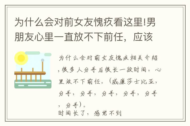为什么会对前女友愧疚看这里!男朋友心里一直放不下前任，应该怎么办？