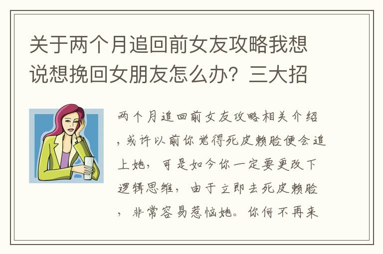 关于两个月追回前女友攻略我想说想挽回女朋友怎么办？三大招让你轻松挽回