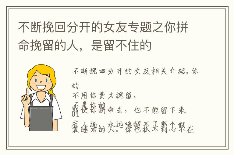 不断挽回分开的女友专题之你拼命挽留的人，是留不住的