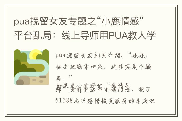 pua挽留女友专题之“小鹿情感”平台乱局：线上导师用PUA教人学“洗脑”